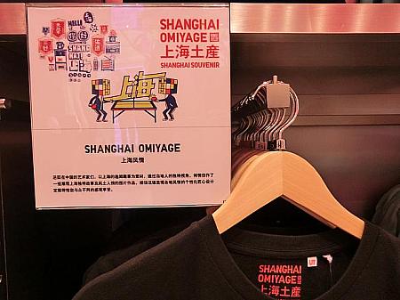 上海土産シリーズのTシャツを発見