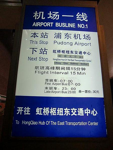 浦東空港のバス乗り場にあるこの看板。虹橋行きですが、第1ターミナルには行きません