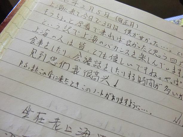 これを書いた方、見てるかな。まだこのノートありますよ。いつごろ訪れたか覚えておけば、お店の人が過去のノートを探して見せてくれます