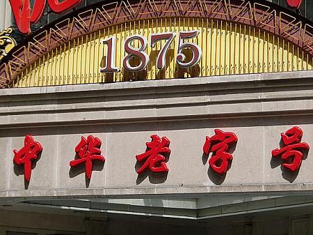 入り口の「百年老店」「中華老字号」の文字や、創業年の表示が目印です