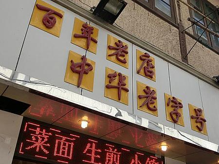 入り口の「百年老店」「中華老字号」の文字や、創業年の表示が目印です