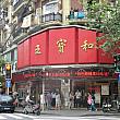 上海蟹専門店の老舗です