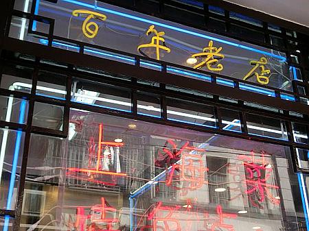ここに行けば外さない！上海の老舗特集～上海の古き良きを探しに行こう