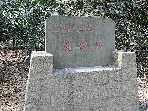 「上海共青森林公園」の横浜との記念碑