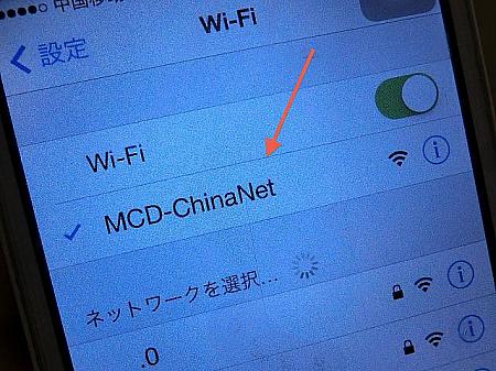 パスワードなし!　「MCD-ChinaNet」をクリックするだけ