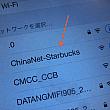 矢印の「ChinaNet-Starbucks」をクリック