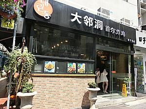 韓国料理「大邻洞」