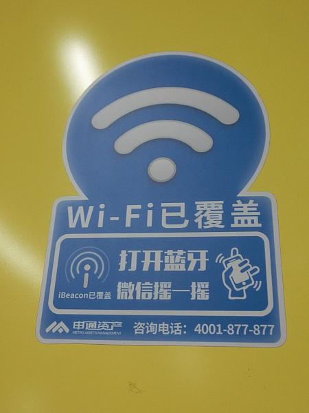 地下鉄駅構内のWiFiは、ブルートゥースに接続後、微信のシェイク機能でつながります