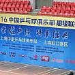 本場で卓球観戦!　中国スーパーリーグ特集 卓球スーパーリーグ中国スーパーリーグ