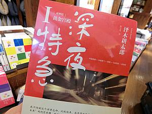 沢木耕太郎、中国でも読まれてます