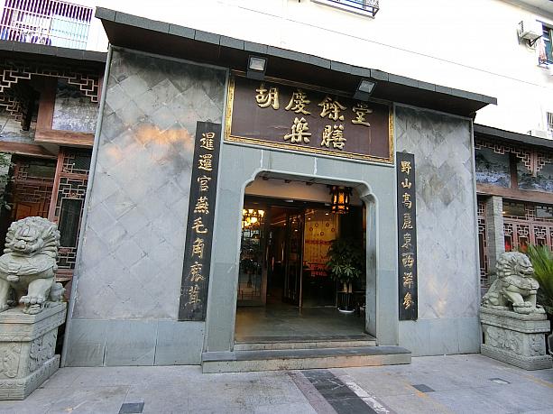 上海市内にはあまりないものといえば、本格的な薬膳中華のお店