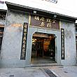 上海市内にはあまりないものといえば、本格的な薬膳中華のお店