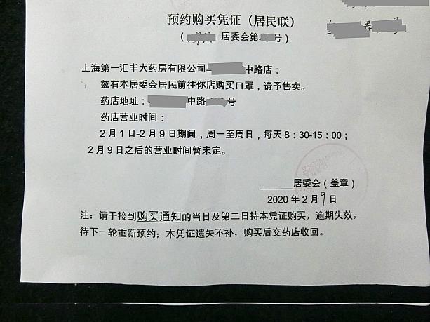 ナビの住む地域では、上の手続きの二日後に町内会の人が玄関までこの紙（マスクの購入証書）を届けにきてくれました（通常はポストに投函とのこと）。証書にある指定の日時（この場合は2月9日の8:30〜15:00）に、指定の薬局でマスクを購入できます。証書は居委の事務所まで取りに行くパターンもあるようです。事務所の住所、電話番号などは、住宅入り口の貼り紙に記されています