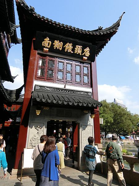 上海一の有名店