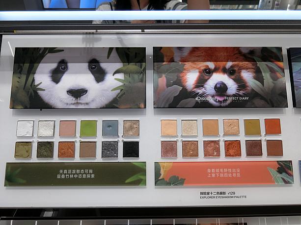 その動物の毛色や生息地をイメージしたカラーが入っています。マスク映えするメイクができそう。中国ではアイメイク関連の売り上げがすごく伸びているそうです