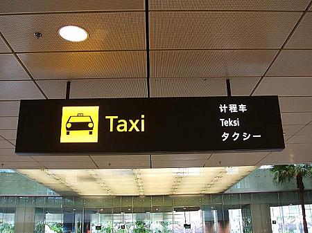 空港内にはタクシー乗り場の案内があちこちにあります。