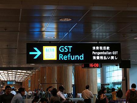 GST払い戻し申請は各ターミナルにあります。