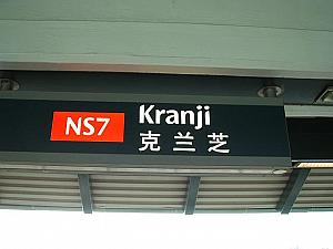 Kranji駅で下車。