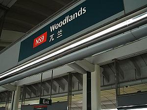 Woodlands駅で下車。