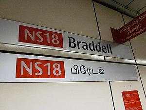 MRT Braddellで下車。