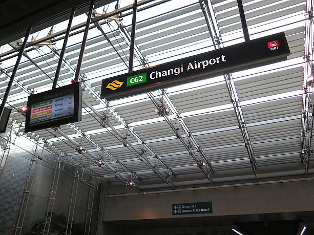 ターミナル2に着いたら、そこから直結しているMRTへ移動してください！