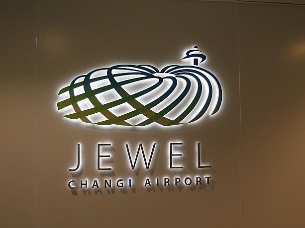 チャンギ空港に隣接する複合施設Jewelがついにオープン！