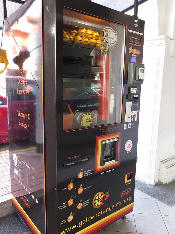 これはあちこちで見かけるオレンジジュースの自動販売機。しぼりたてがいただけます！