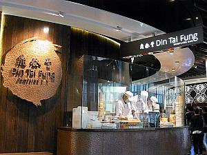 小龍包の名店「鼎泰豊 Din Tai Fung Restaurant」