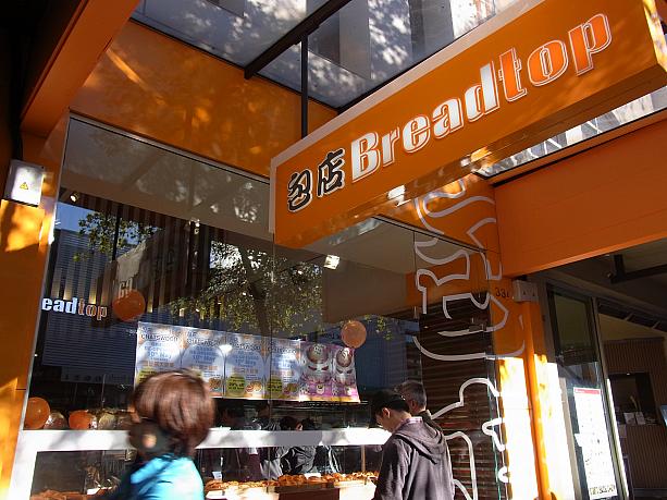 本日は「ブレッド・トップ（包店）」がリニューアル・オープンで、5月16日まで全品20%オフ。日本のパン屋さんと同じようなおかず系パンがおいしいお店。すごい混雑でした。