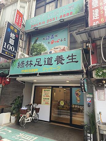 画像提供：緑林足道養生