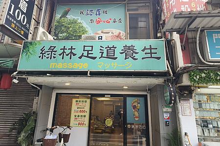 台北の待ち合わせスポット林森北路のマクドナルドのすぐ横の小道です！<br>画像提供：緑林足道養生