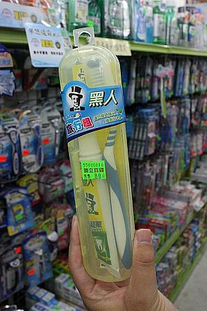 台湾の有名歯磨き粉ブランド「黒人」の携帯セット。80元