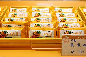 日本人にも人気の鳳梨酥や結婚式で欠かせない喜餅。