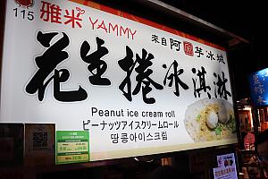 台北でも、もっと店舗展開してほしいと願う「花生捲冰淇淋」