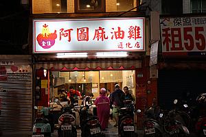 阿圖麻油雞<br>市内に5店舗を構える麻油雞チェーン店。生姜とごま油たっぷりの麻油雞を食べたら、体がぽっかぽか～