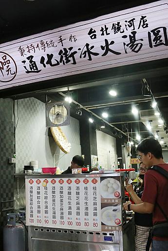 饒河街夜市でイチオシのスイーツ店「御品元冰火湯圓」