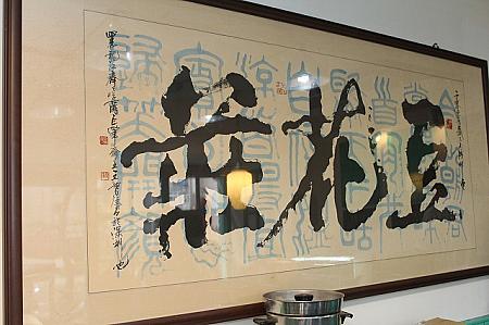 正面に飾られた「豆花荘」の書は、開店の際に中国人書道家の友人が贈ってくれたものだとか。「豆花屋」の意味なんだそうです。
