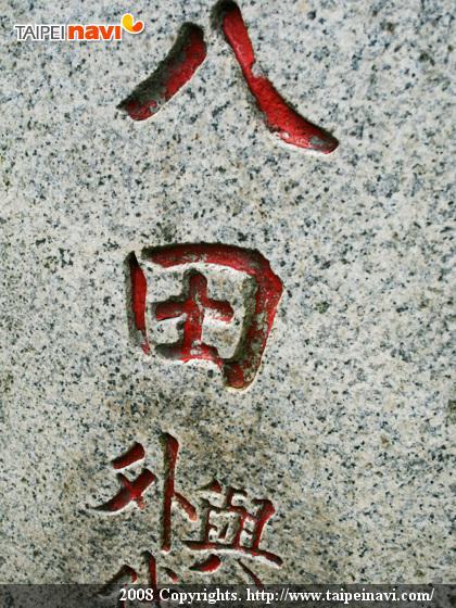 この文字の色、昔は黒だったけれど、台湾らしく、赤にしたんですって。ちなみに墓石は御影石。