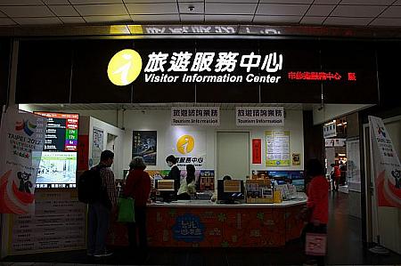 ビジターセンターではTPEフリー（台北市の無料WiFi）の手続き、観光案内サービスがあり。ただし、この辺りのWiFi電波は弱く、利用は地下フロア（MRT改札付近）がおすすめです