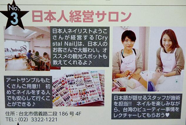 日本の雑誌「ネイルup」の【台湾へいったらココへ行くべき】でもクリスタルネイルが取り上げられています。