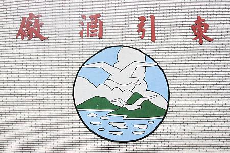 東引酒廠