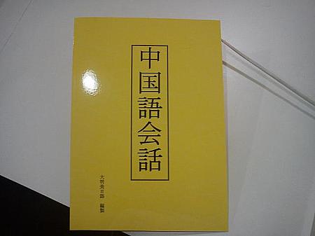 オリジナル編修の教科書。中国語の基礎とサバイバル会話が中心のようです。