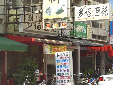 「多福豆花」は豆花スイーツの有名チェーン店