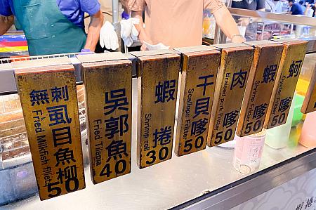 台南らしいエビ巻き揚げ(蝦捲)30元、虱目魚のフライ(虱目魚柳)50元も！