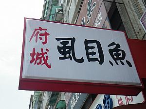 台湾の人が愛する魚「サバヒー」の老店。台南風。