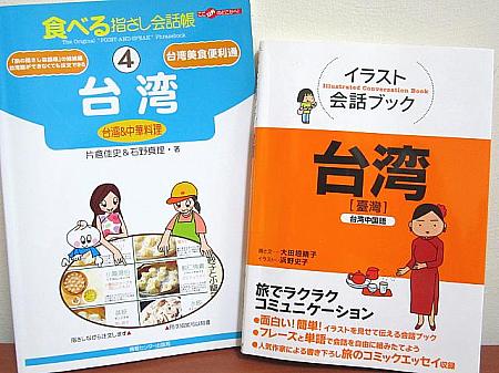 台湾の日本語書店でも売っているイラストいっぱいの会話帳