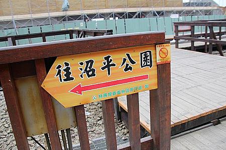 沼平駅に、「観日歩道」の標示があります