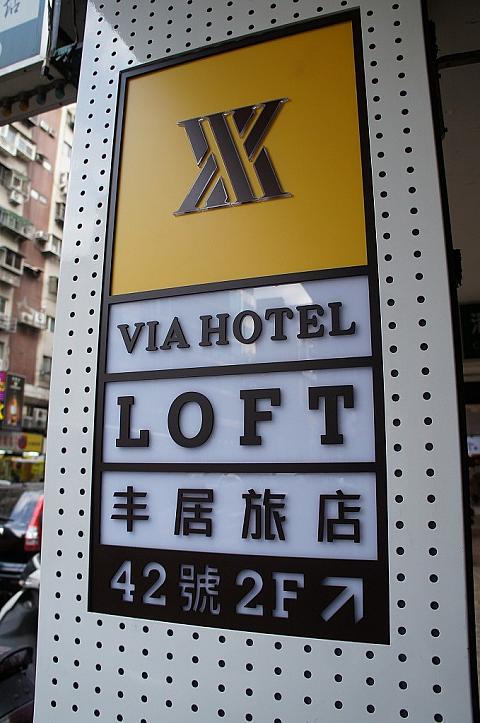 ヴィアホテルロフト 丰居旅店雙連館 台湾ホテル予約 台北ナビ