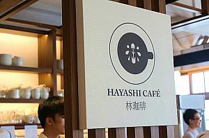 「林咖啡」は台南の有名コーヒー店「正興咖啡店」により運営されています。