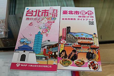 台北旅行ガイド日本語版には台北に加えて日本人に人気の九份のガイドも付いています。
